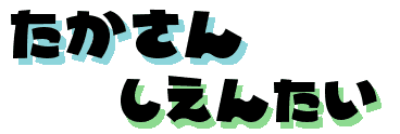 たかさんしえんたい